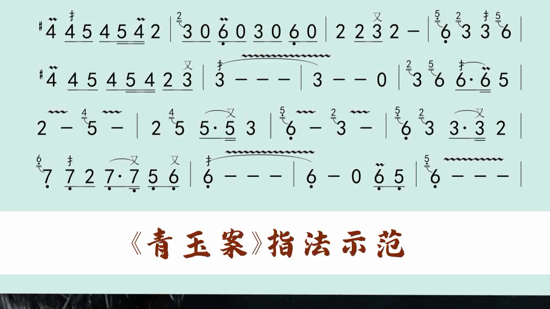 [图]好听是真好听！不过，你们不会以为给你们《青玉案元夕》的简谱，就会了？笛子手指视奏！学会了记得来视频下方留言！