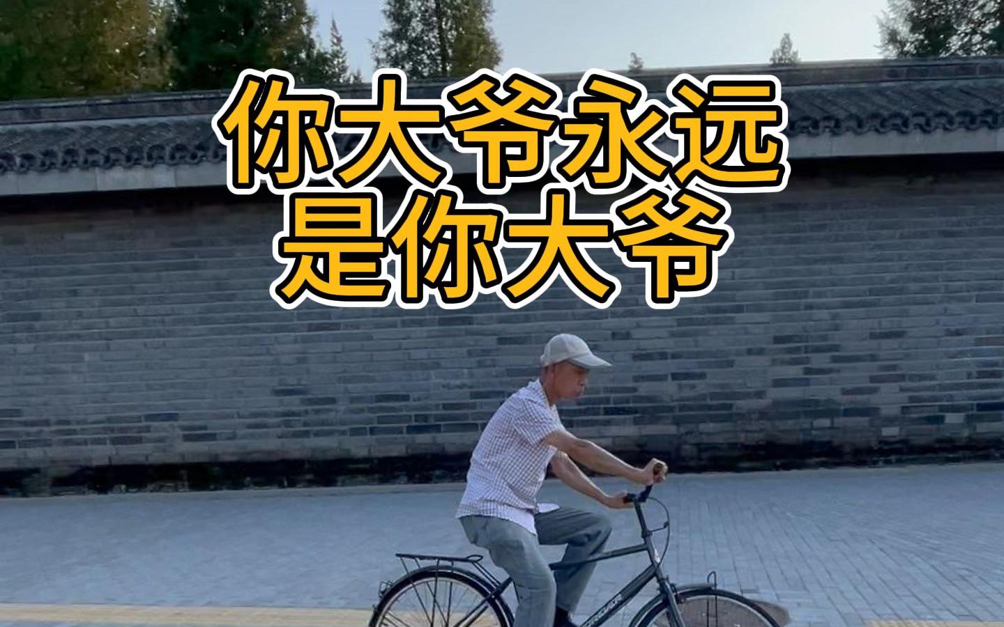 你大爷永远是你大爷