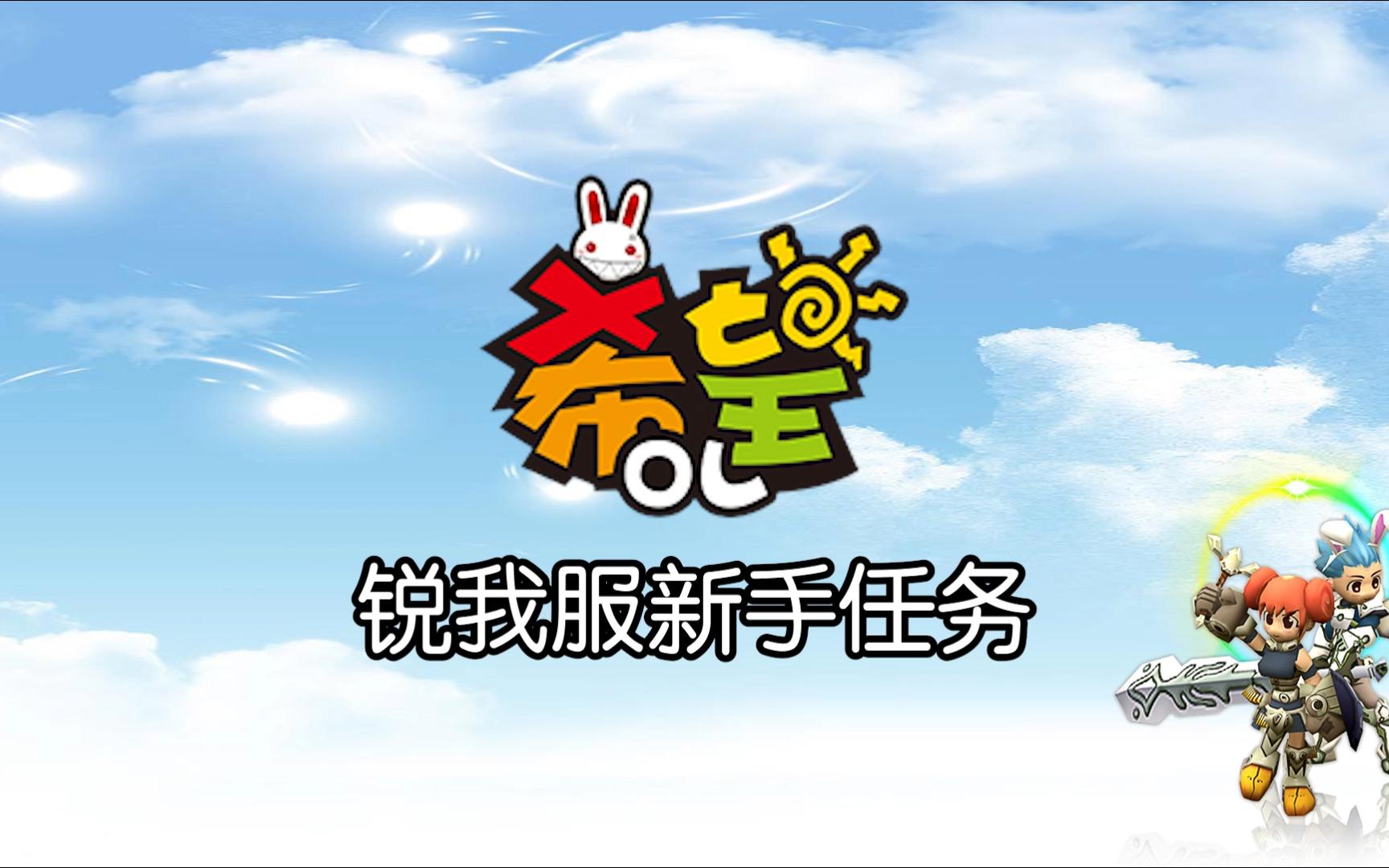 【锐我服】《希望OL》锐我服新手任务流程实录哔哩哔哩bilibili