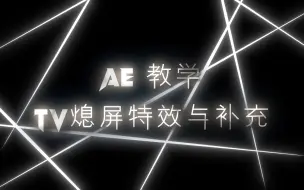 Download Video: Ae教程第30集：tv熄屏动画与补充