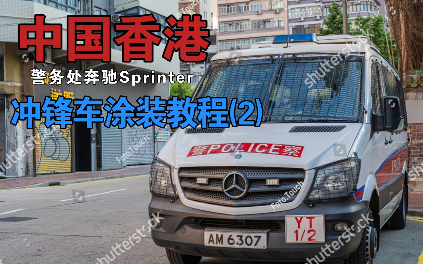 [cpm] 中国香港警务处奔驰srinter冲锋车涂装教程 (2)
