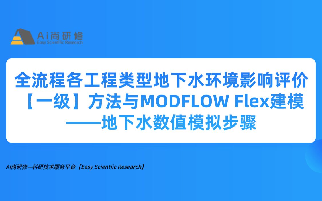 全流程各工程类型地下水环境影响评价【一级】方法与MODFLOW Flex建模——地下水数值模拟步骤哔哩哔哩bilibili