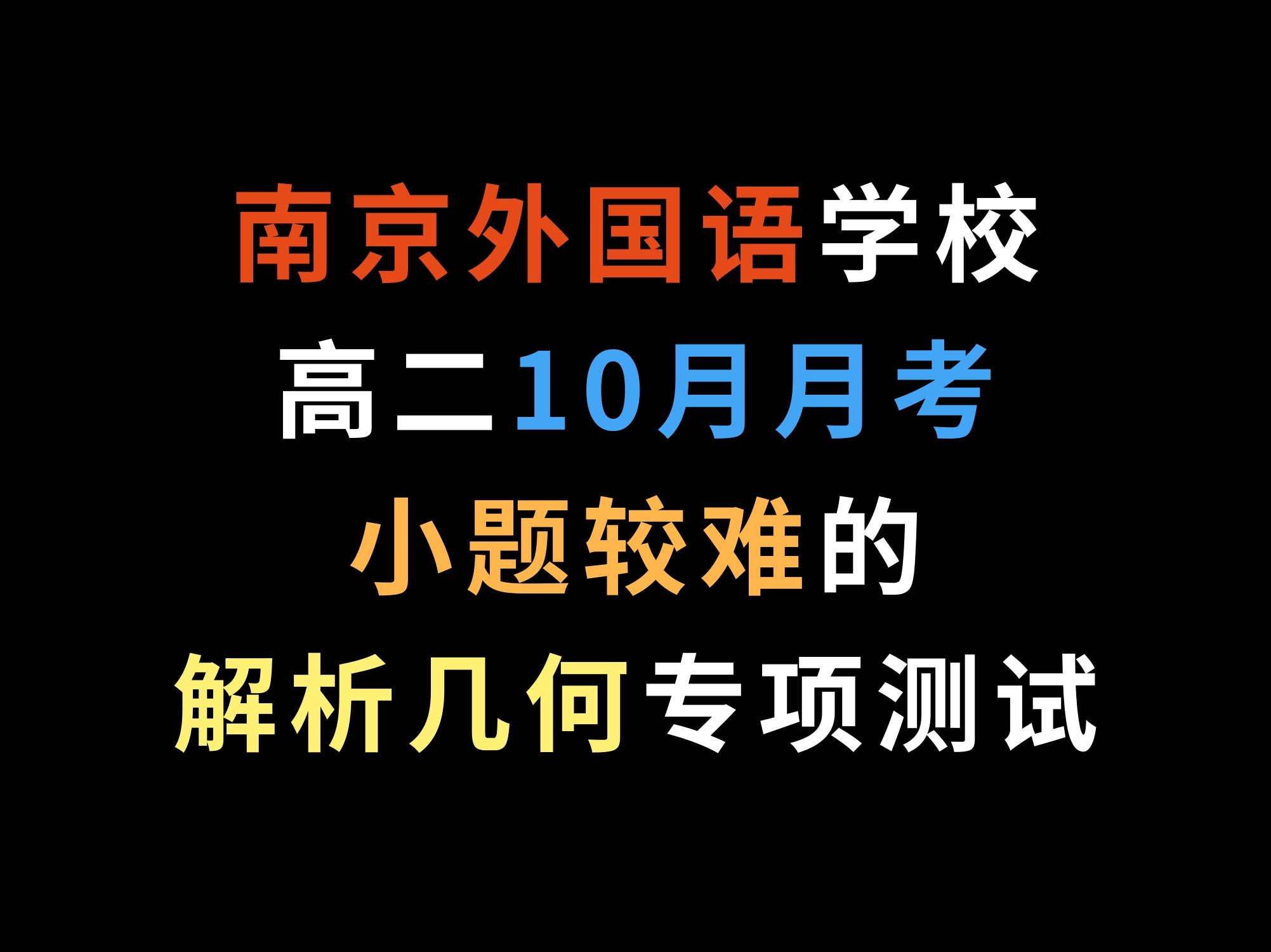 南京外国语学校高二10月月考,小题较难的解析几何专项测试哔哩哔哩bilibili