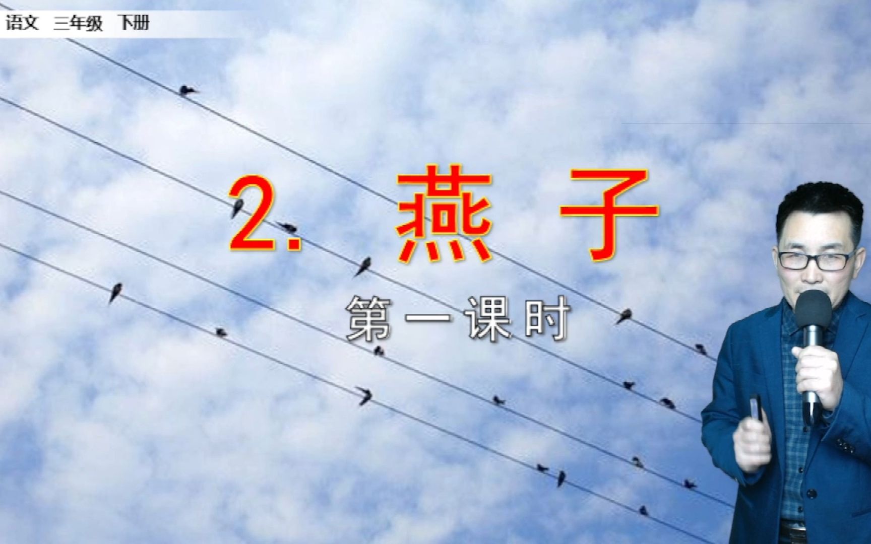 三年级下册语文《2.燕子》第1课时,学习课文字词,理解课文内容,打好语文基础哔哩哔哩bilibili