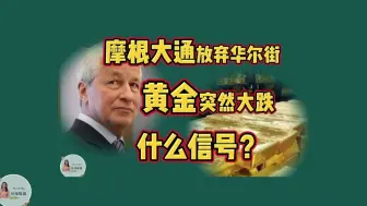 Download Video: 摩根大通放弃华尔街，黄金涨得好好的突然大跌，到底是什么信号？