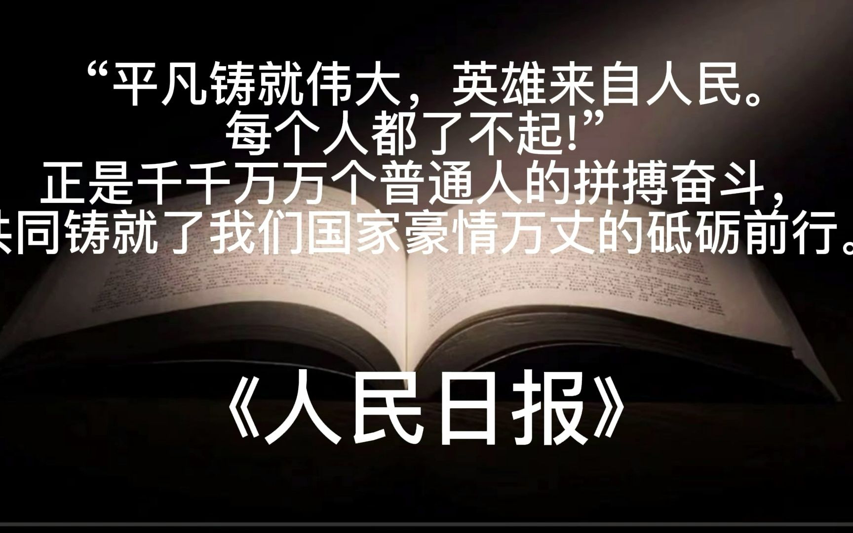 [图]百年征程波澜壮阔，百年初心历久弥坚。《人民日报》