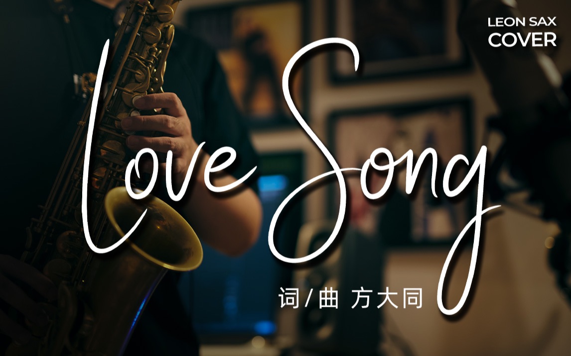 [图]【萨克斯】方大同《Love Song》R&B神曲 丝滑舒适！全新编曲演绎