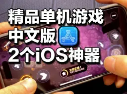 Download Video: 上架国区AppStore！经典游戏中文版