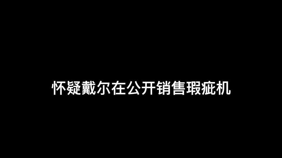 戴尔有可能在公开销售瑕疵笔记本电脑(游戏本G15)哔哩哔哩bilibili