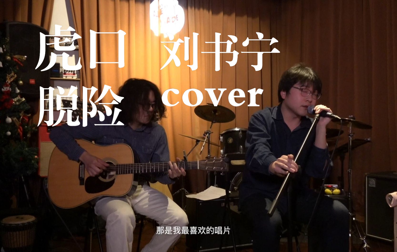 刘书宁《虎口脱险》cover|爱你的每个瞬间 像飞驰而过的地铁哔哩哔哩bilibili