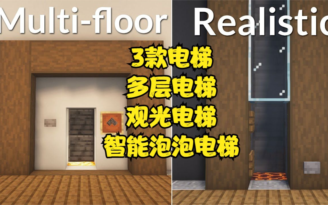 我的世界MINECRAFT,3款电梯.多层电梯、观光电梯、智能泡泡电梯单机游戏热门视频