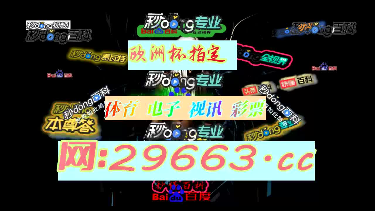 48秒分享讲解足球竞彩网官网