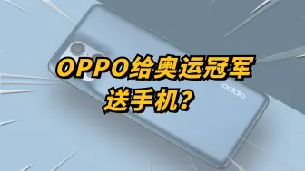 Download Video: 奥运冠军竟还在用OPPO老机型？官方：最新机型立刻安排上！