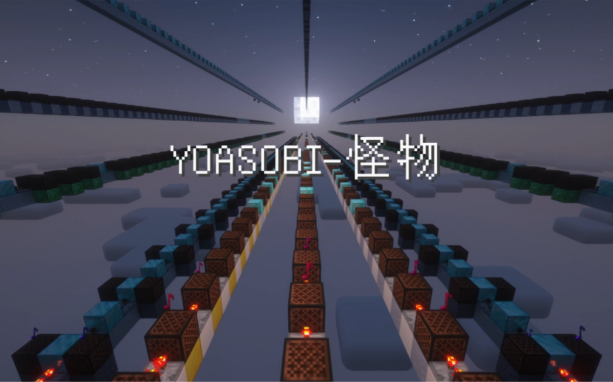 [图]【红石音乐】怪物-YOASOBI