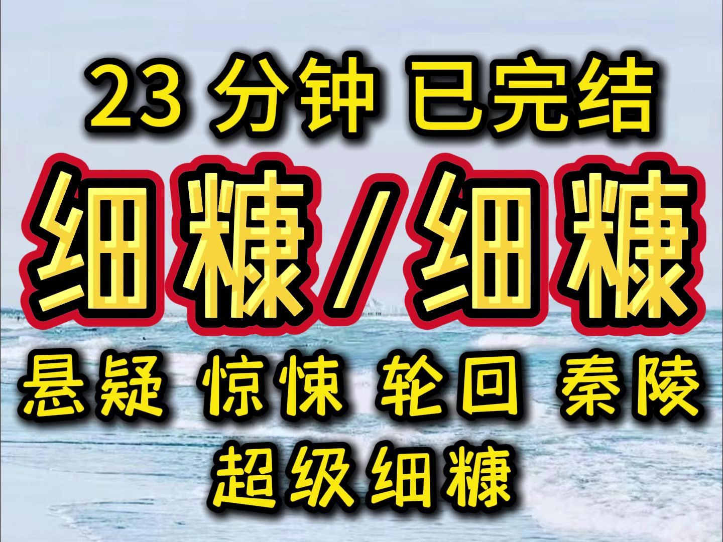 [图]【完结文】悬疑，惊悚，轮回，秦陵，细糠细糠， 必看必看！！