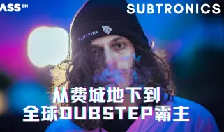 Download Video: 【电音人物志】Subtronics — 从费城地下到全球Dubstep霸主