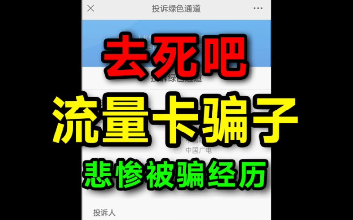 去死吧!流量卡补贴骗子!大学生的生活费都骗,要脸吗??