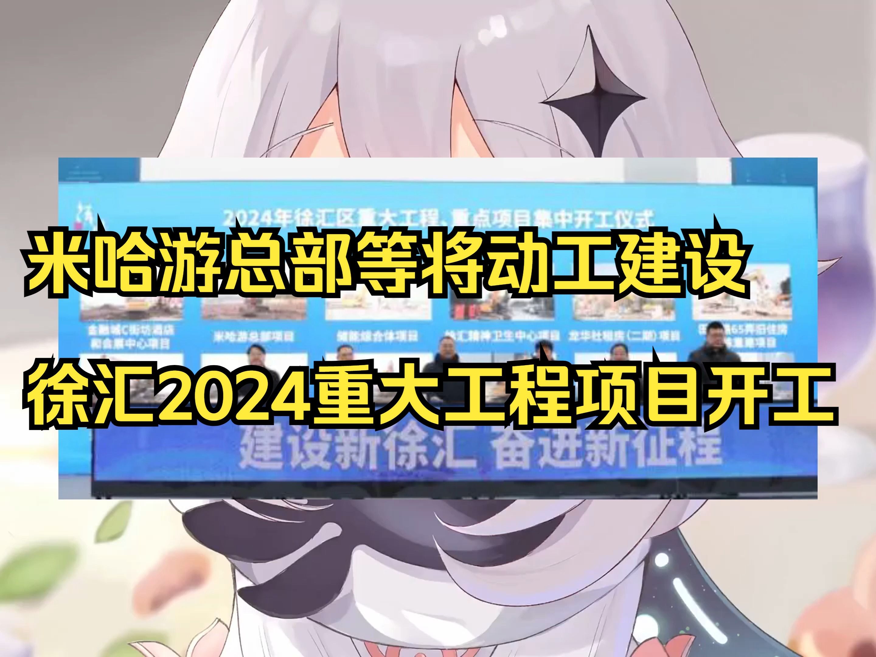 米哈游总部等将动工建设,上海徐汇2024重大工程项目开工哔哩哔哩bilibili