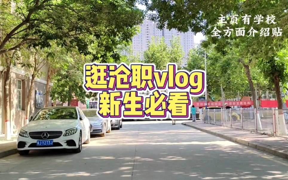 沧州职业技术学院vlog哔哩哔哩bilibili