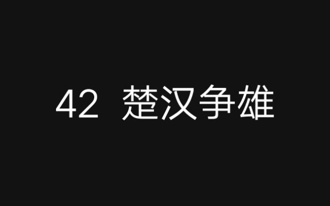 [图]42【历史剧】龙且战死‖项羽刘邦广武对峙