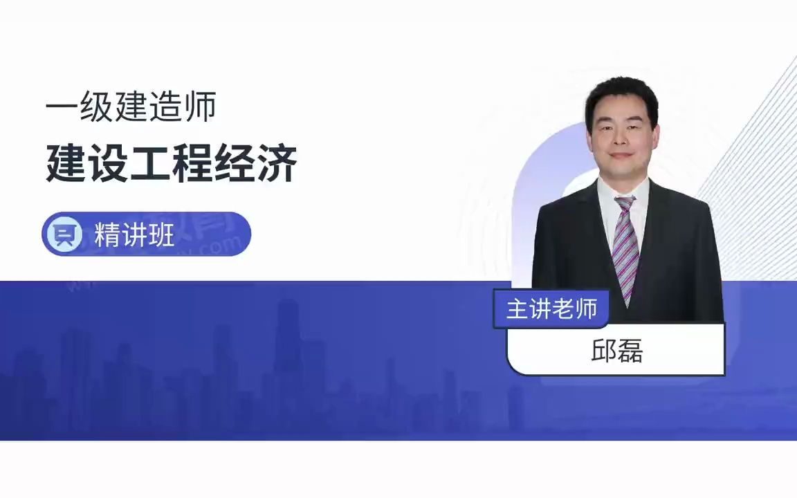 【羿过教育-2023一级建造师-精讲班-邱磊】03-1z101010-资金时间价值