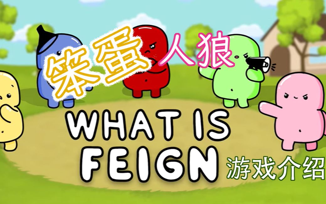 [图]【FEIGN】笨蛋狼人杀游戏说明！和UP主一起玩游戏吧！