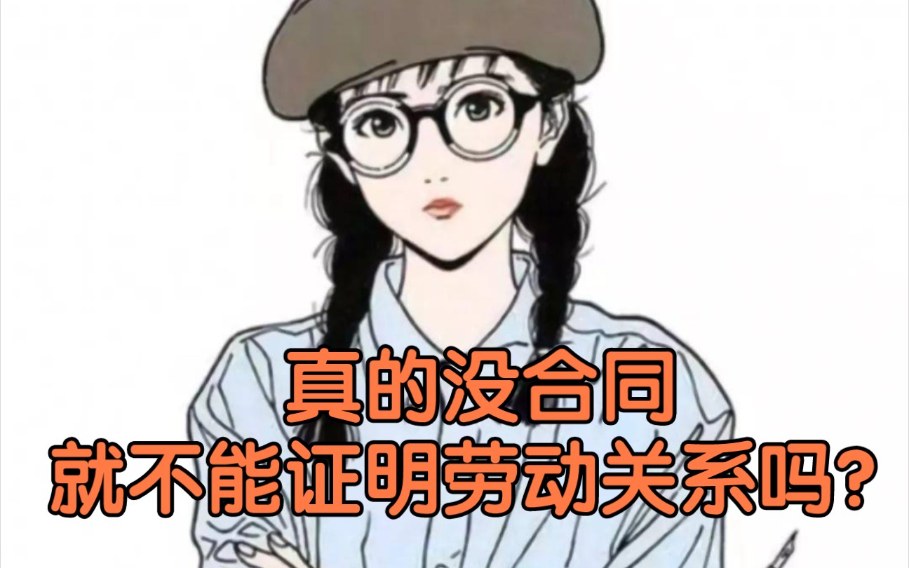 真的没合同就不能证明劳动关系吗?哔哩哔哩bilibili