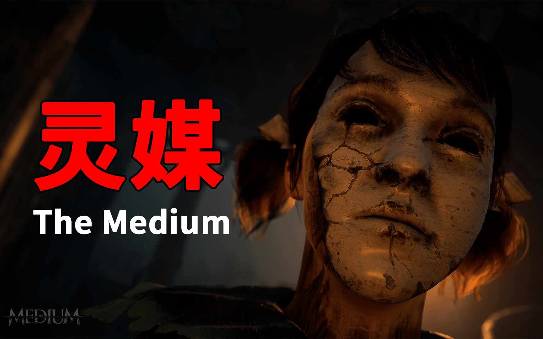【实况解说】恐怖游戏 灵媒 the medium【停更】