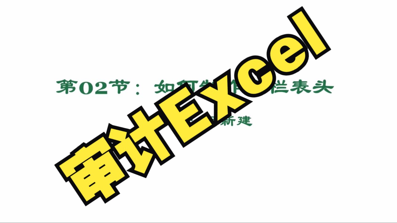 审计Excel2.如何制作分栏表头?哔哩哔哩bilibili