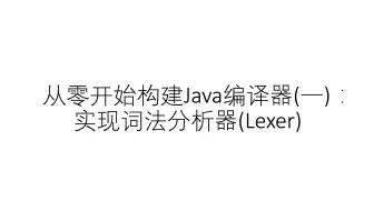 从零开始构建Java编译器 (一)：实现词法分析器 (Lexer)