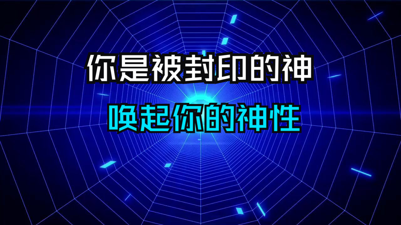 [图]宇宙天机泄露，修行之人可趁势开启自己神性封印，唤醒潜在能量！