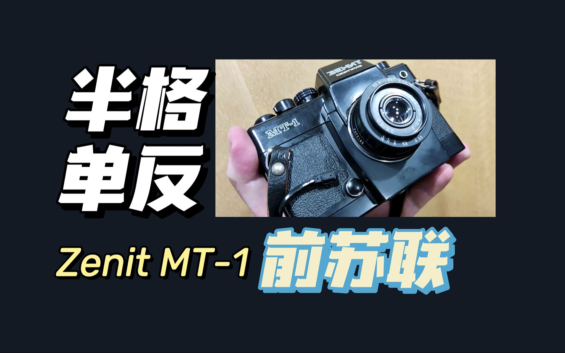 不好用但独特的相机--罕见前苏联半格单反 zenit mt-1 胶卷|胶片|柯达