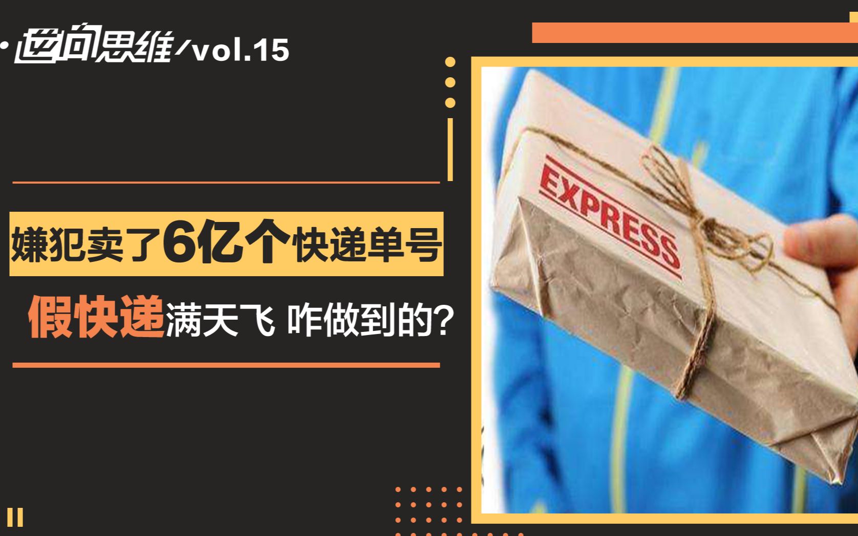 【逆姐】6亿快递单号被卖!“假”快递背后的“真”阴谋哔哩哔哩bilibili