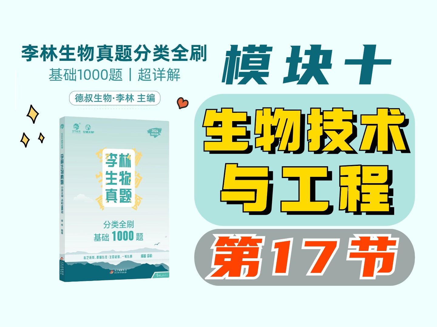 【李林生物基础1000题】模块十 生物技术与工程(17)生物技术的安全性和伦理问题哔哩哔哩bilibili