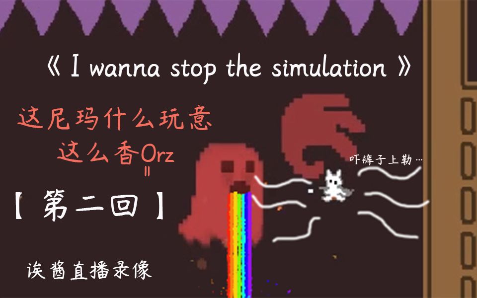 [图]《I wanna stop the simulation》给错过，或想回到那一天的你【直播录像】（第二回）