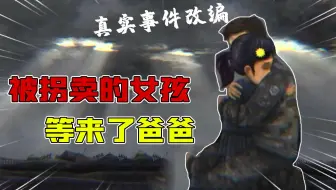 脆弱：被拐女孩等来了爸爸前来营救！一个发卡成为关键道具？