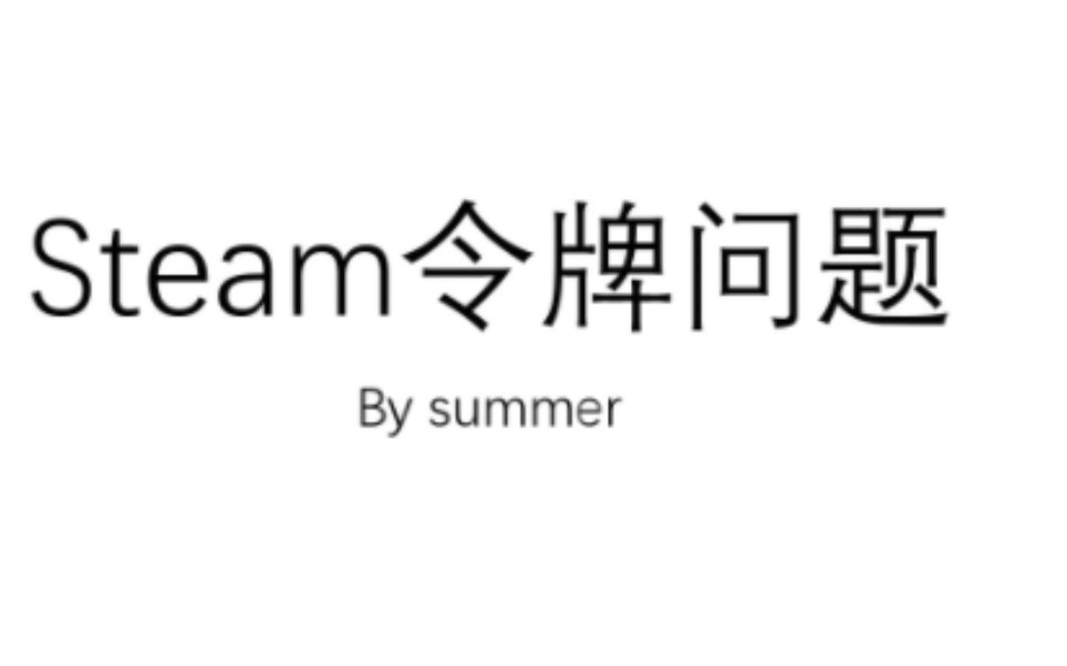 关于Steam手机令牌的常见问题与解决方法网络游戏热门视频