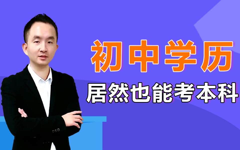 初高中学历可以自考本科吗?吴纪延老师解答哔哩哔哩bilibili