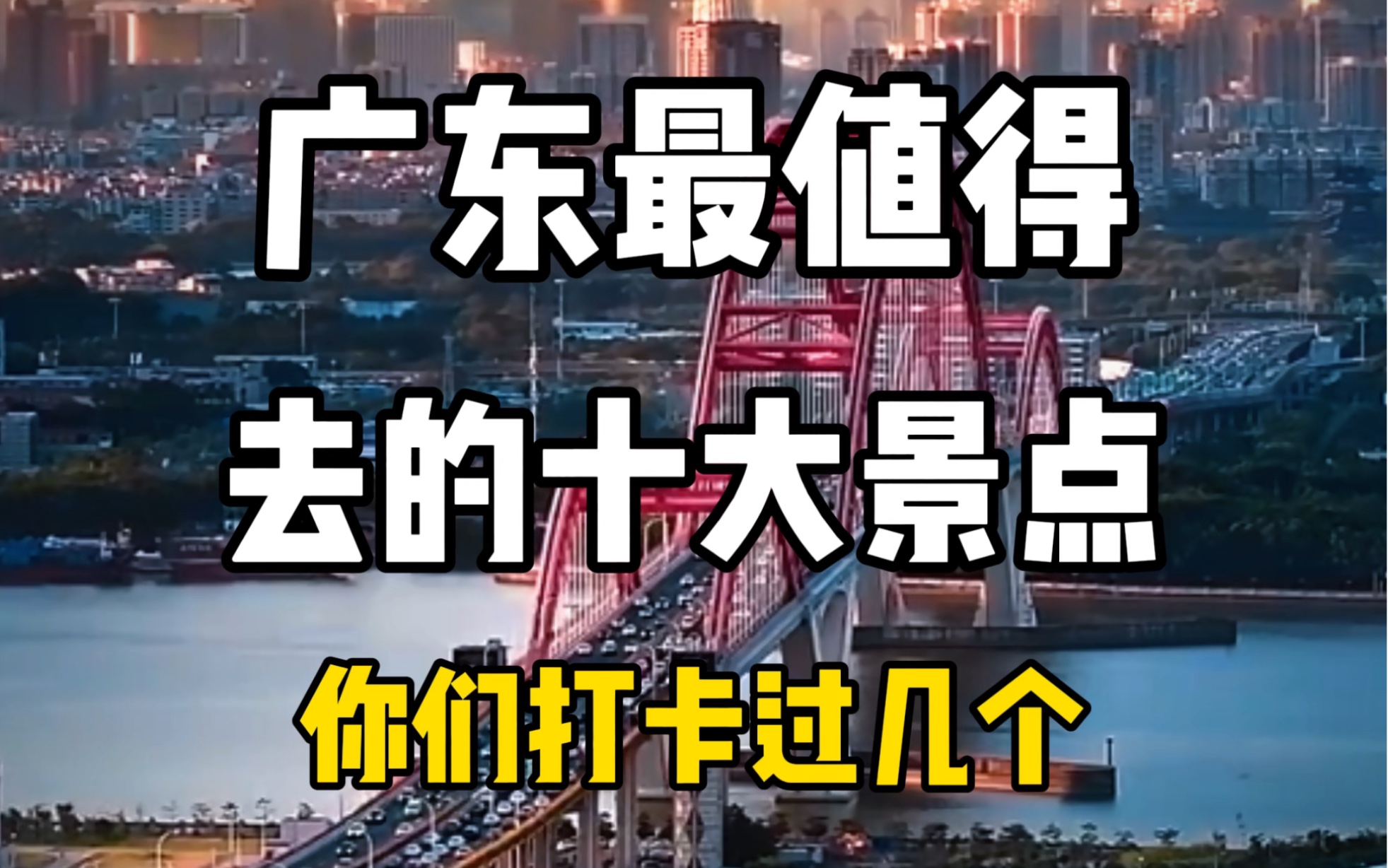 广东最值得去的十大景点,你们打卡过哪几个?准备带上家人去哪?哔哩哔哩bilibili