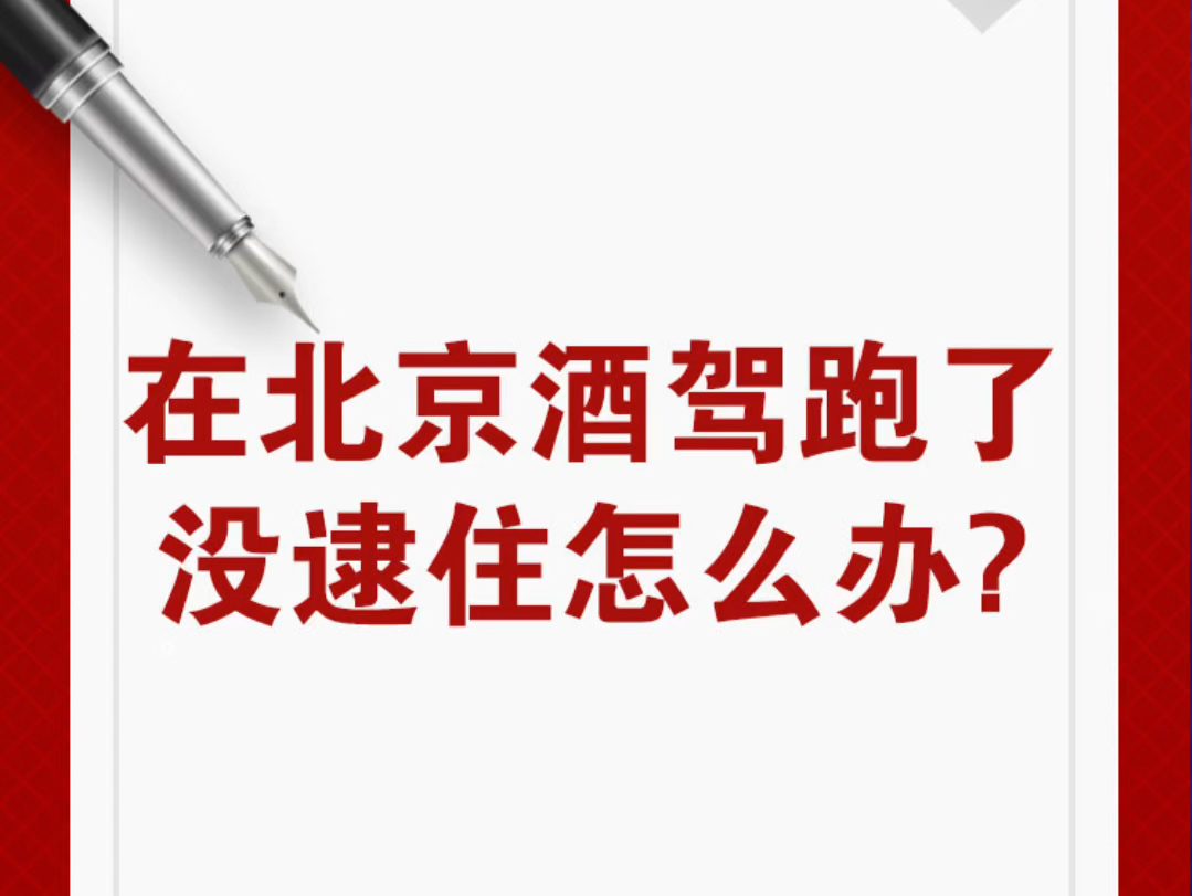 在北京酒驾跑了没逮住怎么办?酒驾撞车跑了没逮住第二天怎么解决酒驾冲卡跑了没被逮住酒驾没有肇事跑了没逮住什么后果酒驾没吹气跑了没逮住怎么解决...