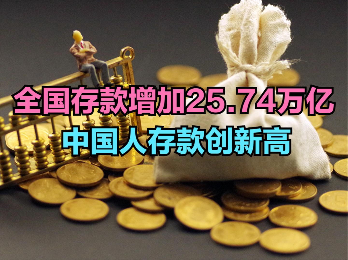 2023全年人民币存款增加25.74万亿,历年全国存贷款余额对比,钱都去哪了?哔哩哔哩bilibili