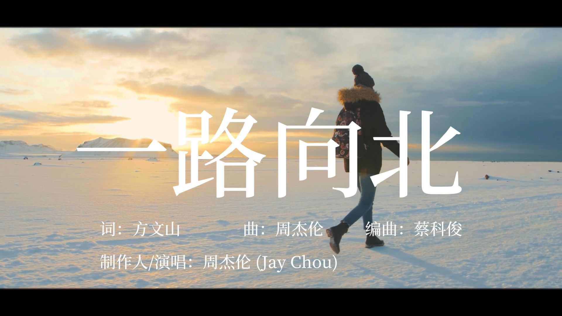 【我一路向北 离开有你的季节】周董