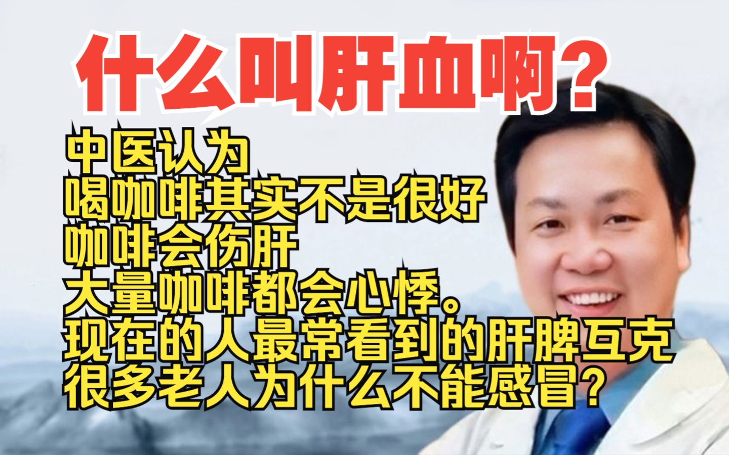 李宗恩:什么叫肝血啊?中医认为喝咖啡其实不是很好,咖啡会伤肝,大量喝咖啡会心悸,现在的人最常看到的肝脾互克. 很多老先生老太太为什么不能感冒...