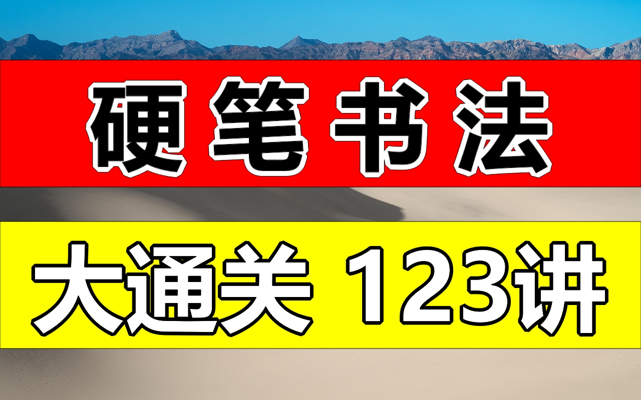 硬笔书法大通关123集;练字写字高级【全集】教你零基础写一手漂亮字!最好的名家书法课,让练字更简单!幼儿启蒙小学写字练字教程,家长必备,幼儿...