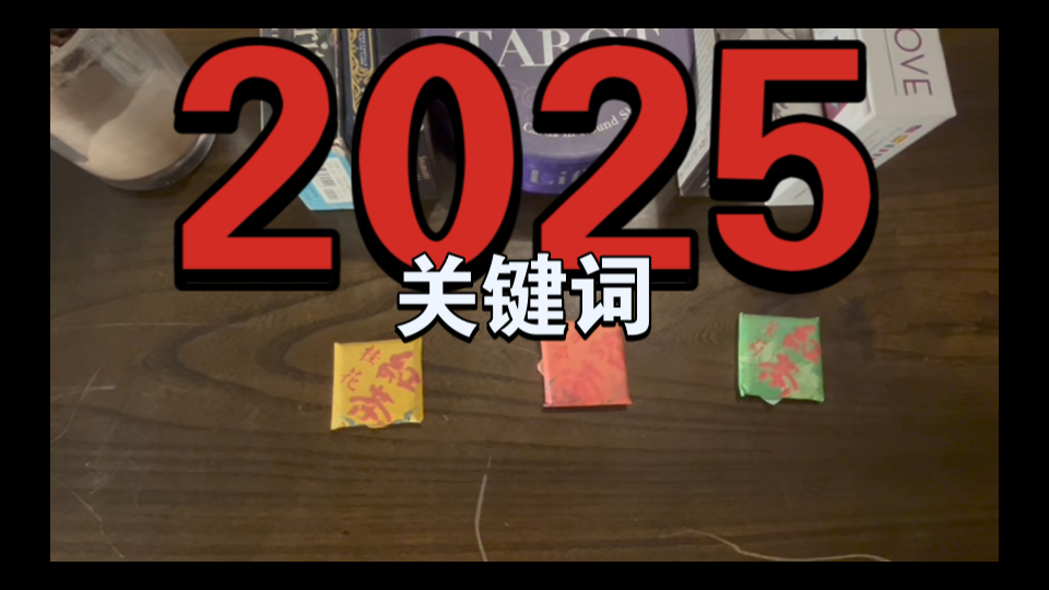 【2025运势关键词】方向、期待、绸缪Lynn Tarot哔哩哔哩bilibili