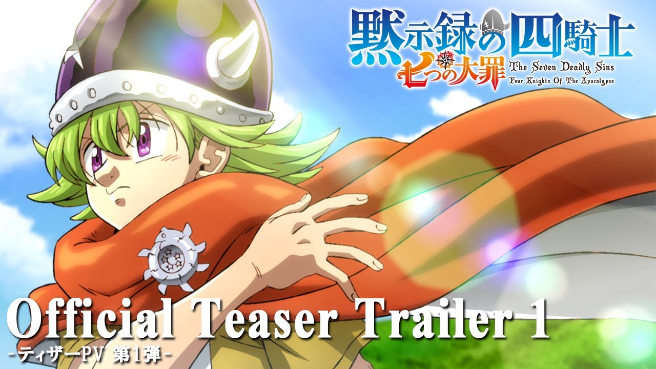 【2023年】七大罪 默示录的四骑士 先导pv