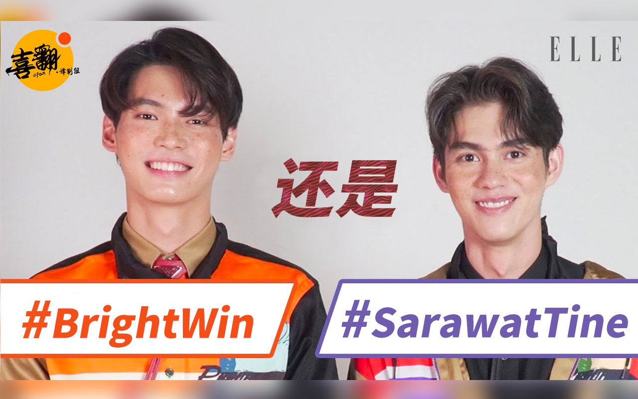 當brightwin得知要出演假偶天成的sarawat和tine後的第一次見面時中字