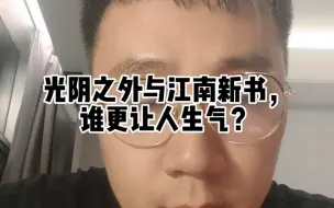 下载视频: 光阴之外与江南新书，谁更令人生气