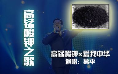 [图]高锰酸钾X爱我中华 【葛平教你学化学】