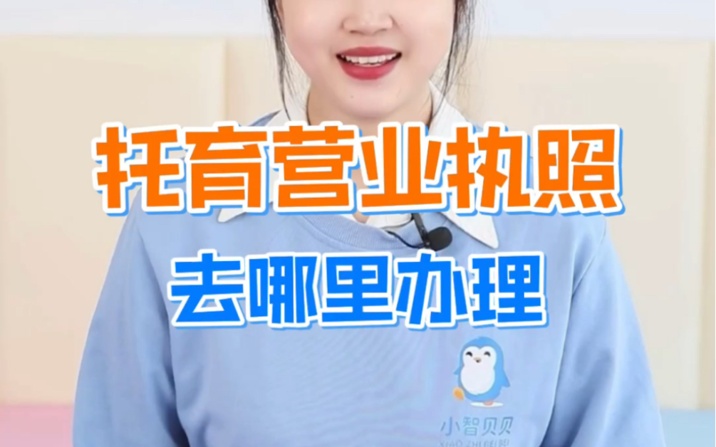 托育营业执照哪里办理哔哩哔哩bilibili